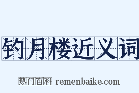 钓月楼近义词是什么意思的图片